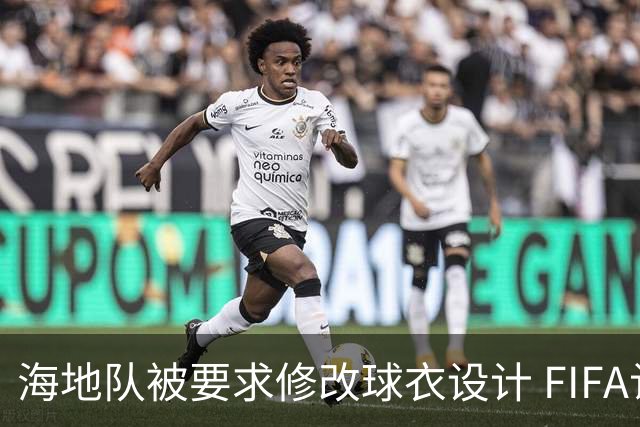 海地队被要求修改球衣设计 FIFA认定部分图案有政治元素